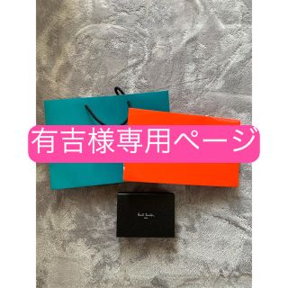 ポールスミス(Paul Smith)の有吉様専用ページ(ショップ袋)