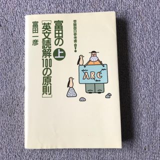 富田の「英文読解１００の原則」 上(語学/参考書)