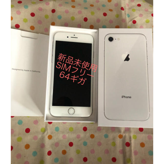 iPhone8 新品　シムフリースマートフォン本体