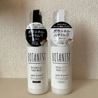 ボタニスト(BOTANIST)のボタニスト ボタニカル ヘアミルク 2本セット 新品未使用(ヘアケア)