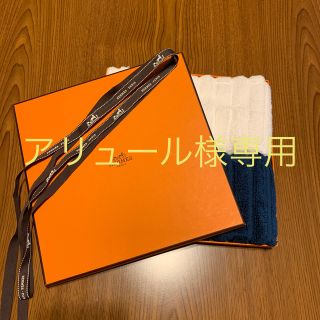 エルメス(Hermes)のアリュール様専用(タオル/バス用品)