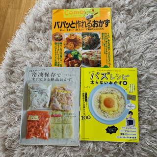 レシピ本 まとめて3冊 バズレシピ他(料理/グルメ)