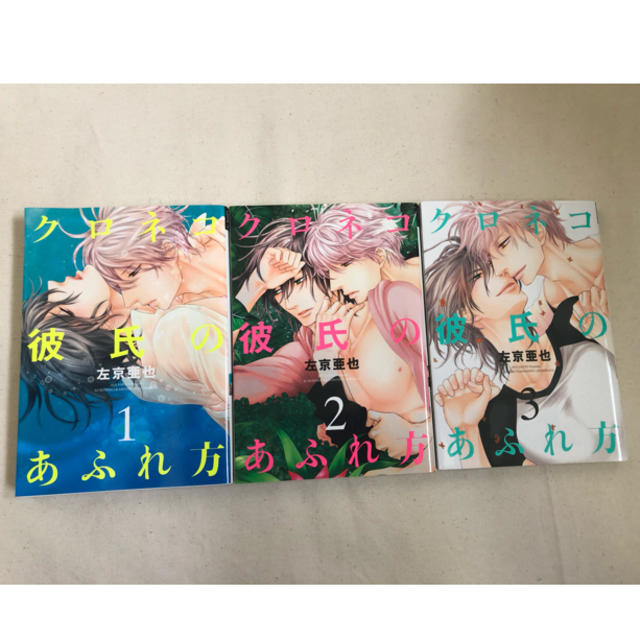 クロネコ彼氏のあふれ方 1 3巻の通販 By ˆᴗˆ ラクマ クロネコ彼氏のあふれ方 1 3巻の通販 By ˆᴗˆ ラクマ