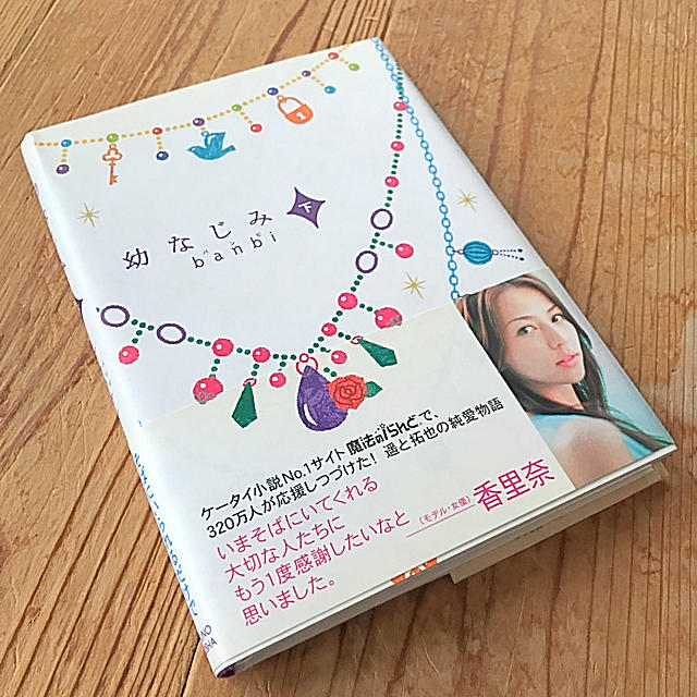幼なじみ 下 エンタメ/ホビーの本(文学/小説)の商品写真