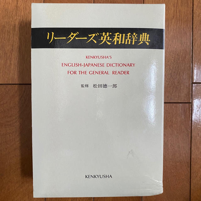 【レア】初版 リーダーズ英和辞典 研究社