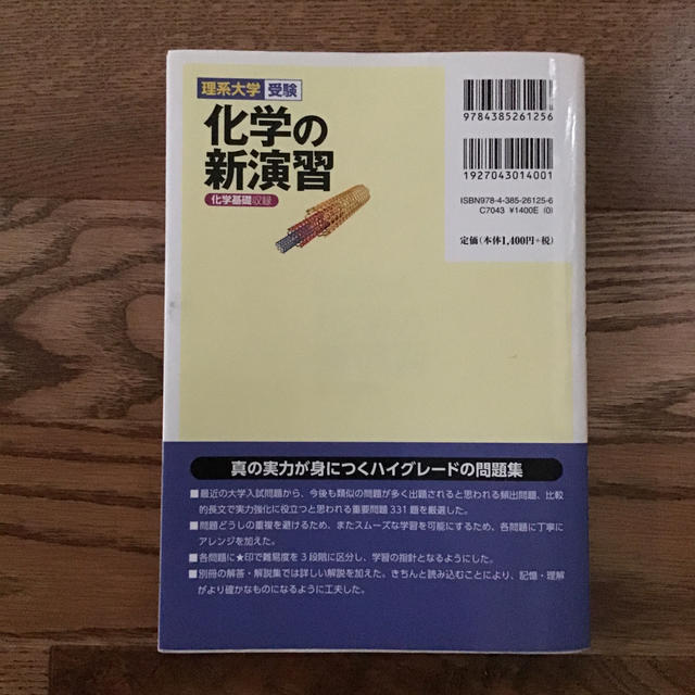 化学の新演習 化学基礎収録 エンタメ/ホビーの本(語学/参考書)の商品写真