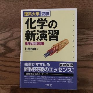 化学の新演習 化学基礎収録(語学/参考書)