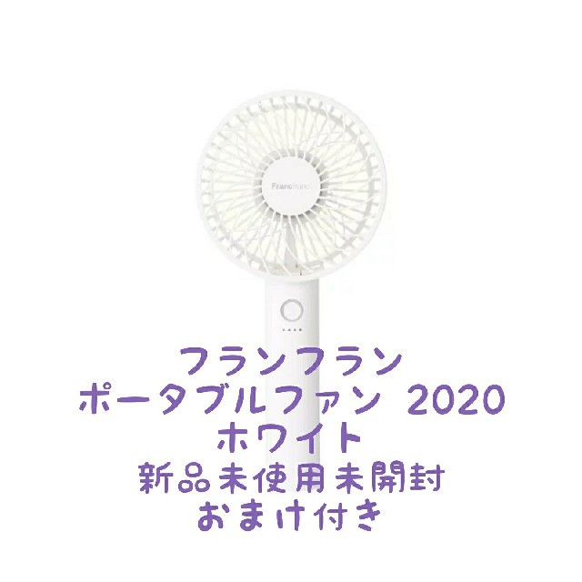 Francfranc(フランフラン)のFrancfranc フランフラン ポータブルファンハンディ扇風機 ホワイト インテリア/住まい/日用品の日用品/生活雑貨/旅行(日用品/生活雑貨)の商品写真