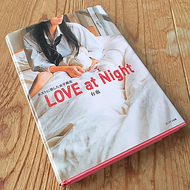 ＬＯＶＥ　ａｔ　Ｎｉｇｈｔ ホストに恋した女子高生 エンタメ/ホビーの本(その他)の商品写真