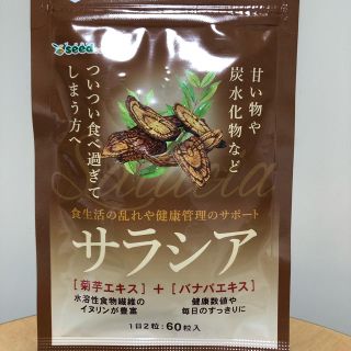 サラシア　60粒入　1ヶ月分(ダイエット食品)