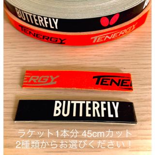 バタフライ(BUTTERFLY)のバタフライ サイドテープ 切り売り45cm(卓球)