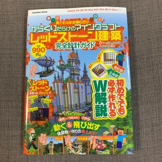 プレイステーション4(PlayStation4)の見てそのまま積むだけからくりだらけのマインクラフトレッドストーン建築完全設計ガイ(アート/エンタメ)