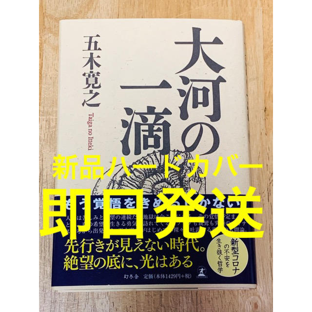 幻冬舎(ゲントウシャ)の大河の一滴　五木寛之　希少ハードカバー　新品未読　世界一受けたい授業 エンタメ/ホビーの本(ノンフィクション/教養)の商品写真