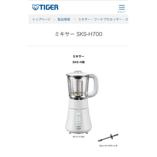 TIGER(タイガー)の☆子供服〜様☆お取り置き☆tiger ミキサーSKS-H700 スマホ/家電/カメラの調理家電(ジューサー/ミキサー)の商品写真