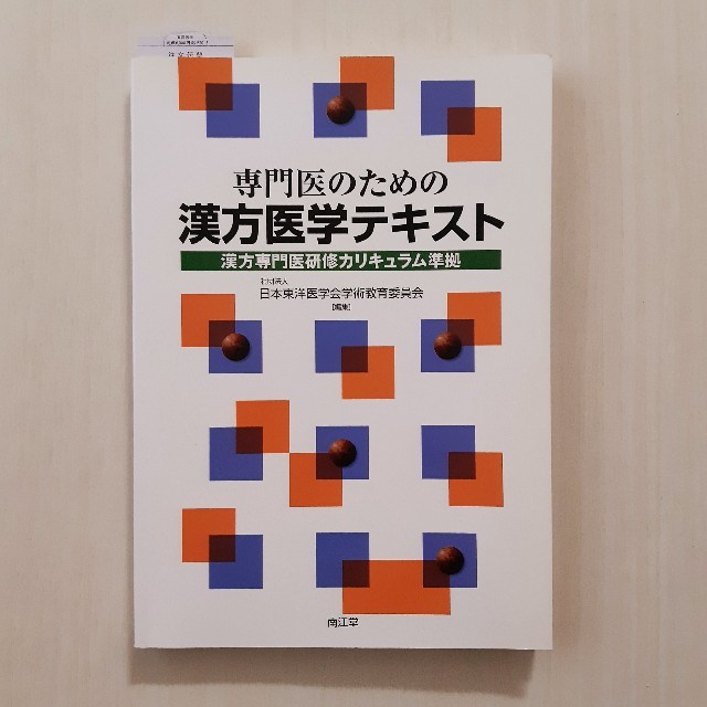 専門医のための漢方医学テキスト