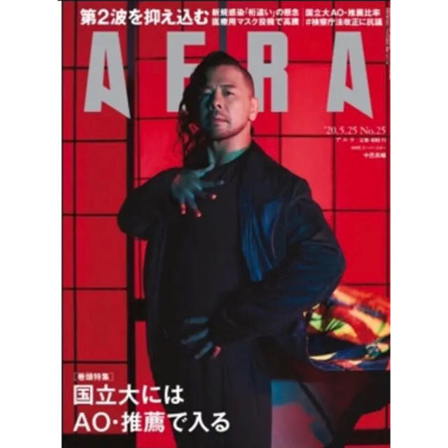 朝日新聞出版(アサヒシンブンシュッパン)のアエラ　AERA  "20.5.25  エンタメ/ホビーの雑誌(ニュース/総合)の商品写真