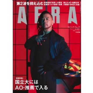 アサヒシンブンシュッパン(朝日新聞出版)のアエラ　AERA  "20.5.25 (ニュース/総合)