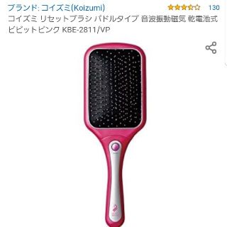 コイズミ(KOIZUMI)のコイズミ リセットブラシ(ヘアブラシ/クシ)