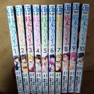 シュウエイシャ(集英社)の終末のハーレム 1～10巻セット販売(少年漫画)