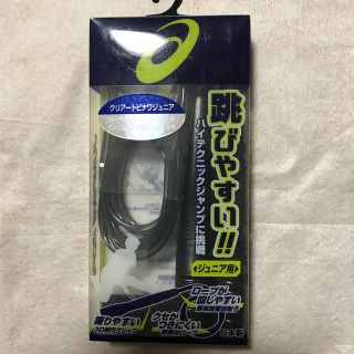 アシックス(asics)のアシックス　ジュニア用縄跳び(トレーニング用品)