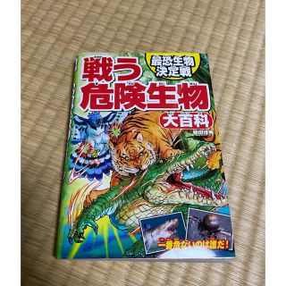 戦う危険生物大百科 最恐生物決定戦(絵本/児童書)