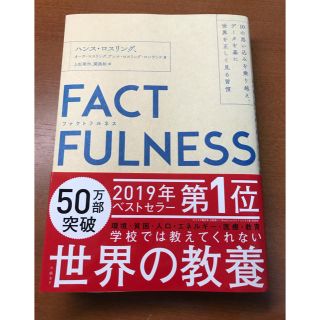 ニッケイビーピー(日経BP)のＦＡＣＴＦＵＬＮＥＳＳ １０の思い込みを乗り越え、データを基に世界を正しく(ビジネス/経済)