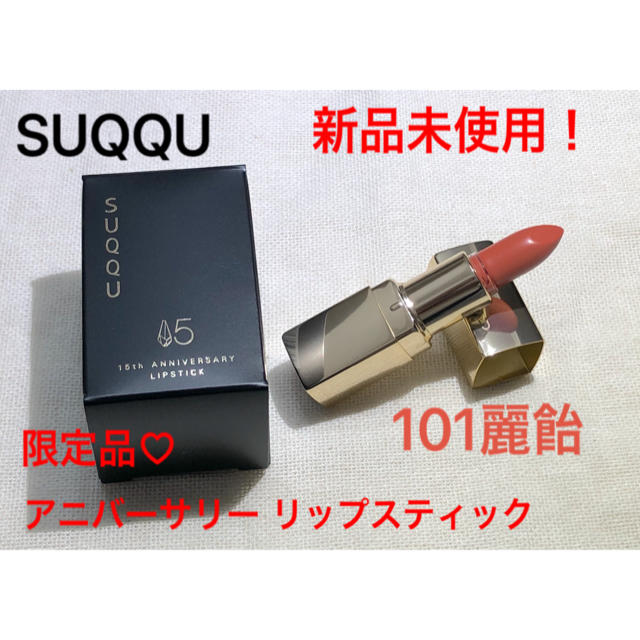 SUQQU 15thanniversary リップスティック　101