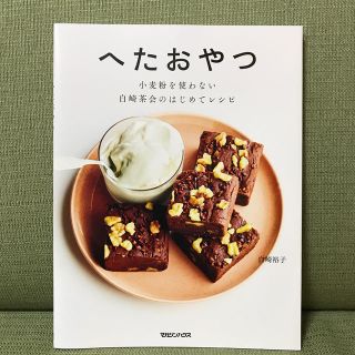 へたおやつ 小麦粉を使わない白崎茶会のはじめてレシピ(料理/グルメ)