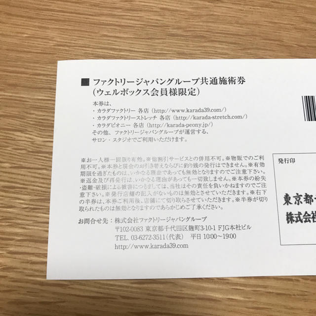 カラダファクトリー 共通施術券