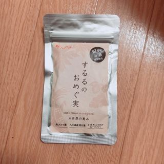 するるのおめぐ実(ダイエット食品)