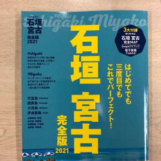 石垣　宮古　完全版 ２０２１(地図/旅行ガイド)