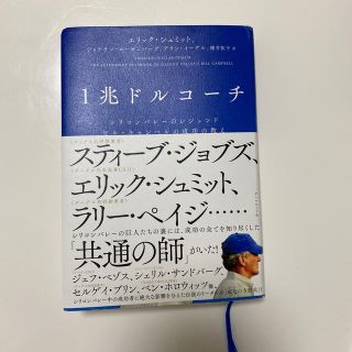 １兆ドルコーチ シリコンバレーのレジェンド　ビル・キャンベルの成功(ビジネス/経済)