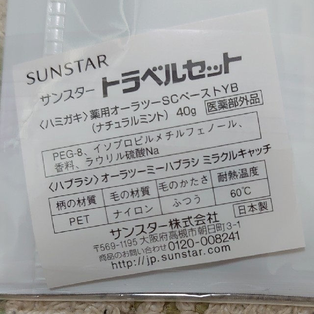 SUNSTAR(サンスター)の《お値下げ中》【新品・未使用】サンスター トラベルセット コスメ/美容のオーラルケア(歯ブラシ/デンタルフロス)の商品写真