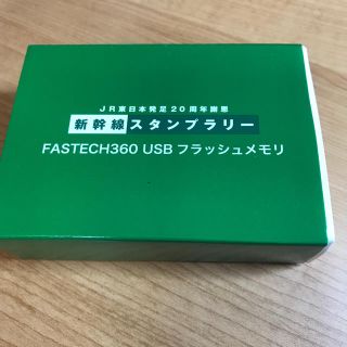 JR東日本発足20周年謝恩新幹線スタンプラリーFASTECH360 USBメモリ(鉄道)