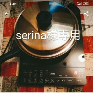 serina様用(鍋/フライパン)