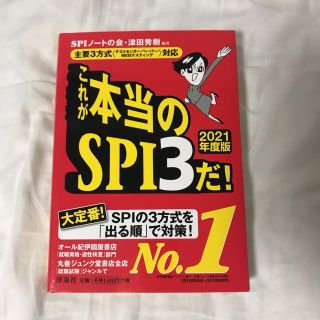 ヨウセンシャ(洋泉社)のこれが本当のＳＰＩ３だ！ 主要３方式〈テストセンター・ペーパー・ＷＥＢテステ ２(ビジネス/経済)