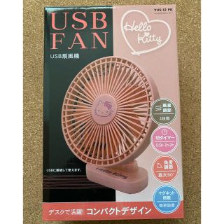 ヤマゼン(山善)のUSBファン　USB扇風機　ハローキティ　サンリオ　山善　卓上扇風機　(扇風機)