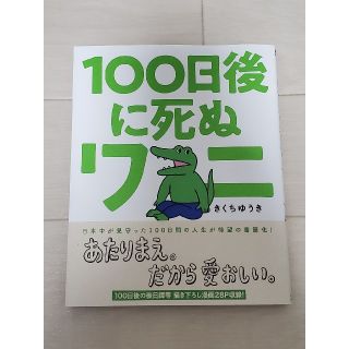 ショウガクカン(小学館)の100日後に死ぬワニ 本(4コマ漫画)