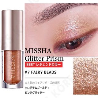 ミシャ(MISSHA)の【MISSHA】グリッタープリズム リキッド #07 フェアリービーズ(アイシャドウ)