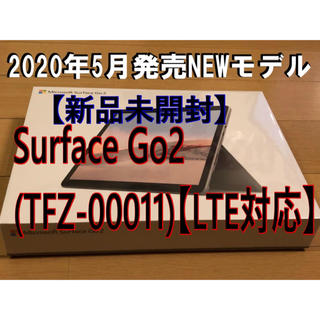 マイクロソフト(Microsoft)の【新品未開封】Surface Go2(TFZ-00011)【LTE対応】(タブレット)