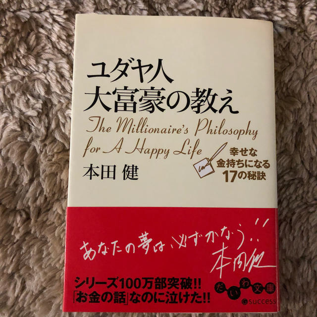 あおい様専用　ユダヤ人大富豪の教え 幸せな金持ちになる１７の秘訣 エンタメ/ホビーの本(文学/小説)の商品写真