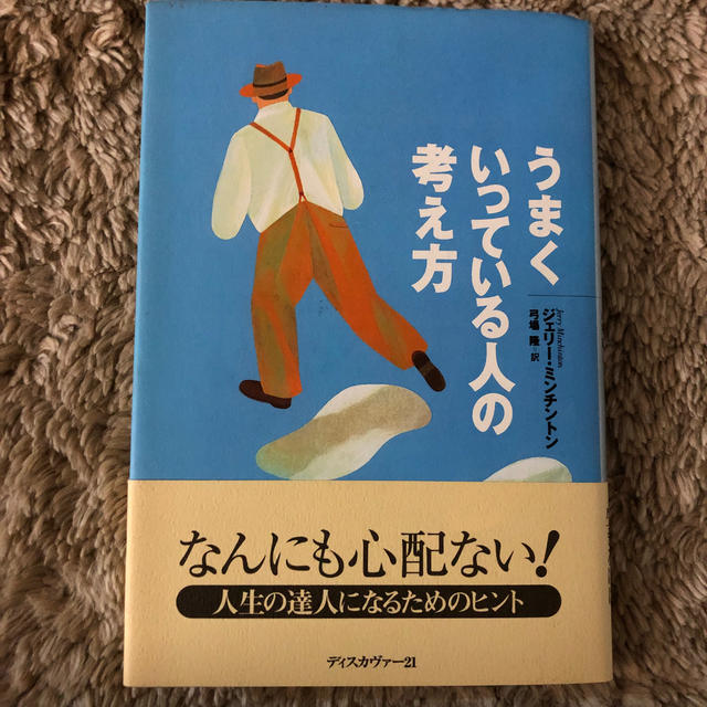 うまくいっている人の考え方 エンタメ/ホビーの本(ビジネス/経済)の商品写真