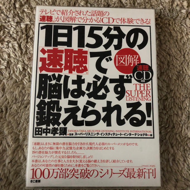 図解１日１５分の「速聴」で脳は必ず鍛えられる！ エンタメ/ホビーの本(ビジネス/経済)の商品写真