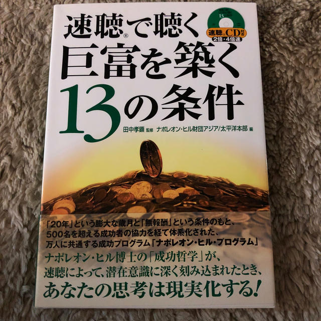 速聴で聴く巨富を築く１３の条件 エンタメ/ホビーの本(ビジネス/経済)の商品写真