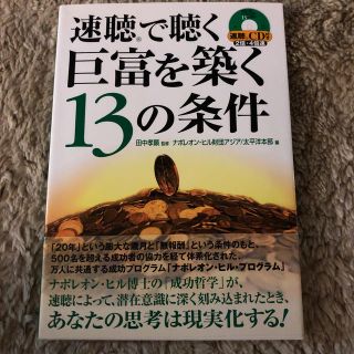 速聴で聴く巨富を築く１３の条件(ビジネス/経済)