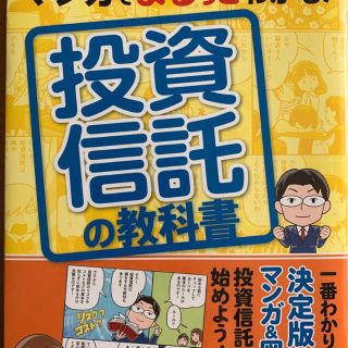 マンガでまるっとわかる! 投資信託の教科書 カラー版(ビジネス/経済)