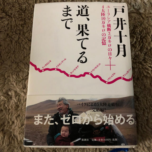 道、果てるまで ユ-ラシア横断3万キロの日々+4大陸10万キロの記 エンタメ/ホビーの本(地図/旅行ガイド)の商品写真