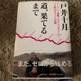 道、果てるまで ユ－ラシア横断３万キロの日々＋４大陸１０万キロの記(地図/旅行ガイド)