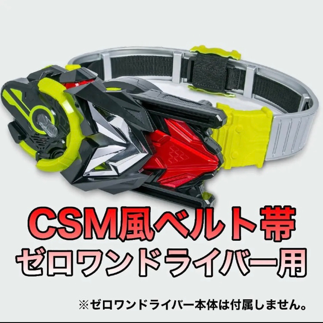 DXゼロワンドライバー用　CSM風改造ベルトパーツ