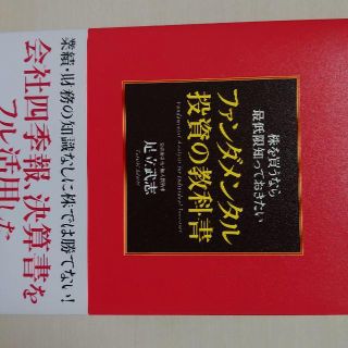 ファンダメンタル投資の教科書 足立武志(ビジネス/経済)